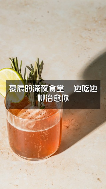 抖音慕辰助眠视频封面：慕辰的深夜食堂🍜边吃边聊治愈你